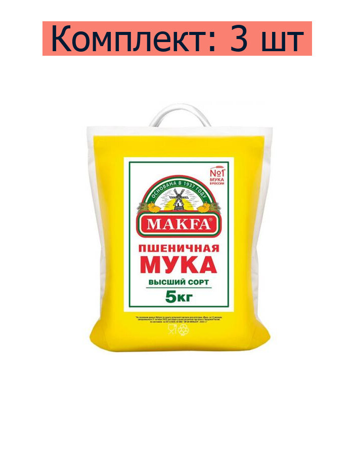 Макфа Мука Makfa пшеничная высшего сорта, 5 кг, 3 шт