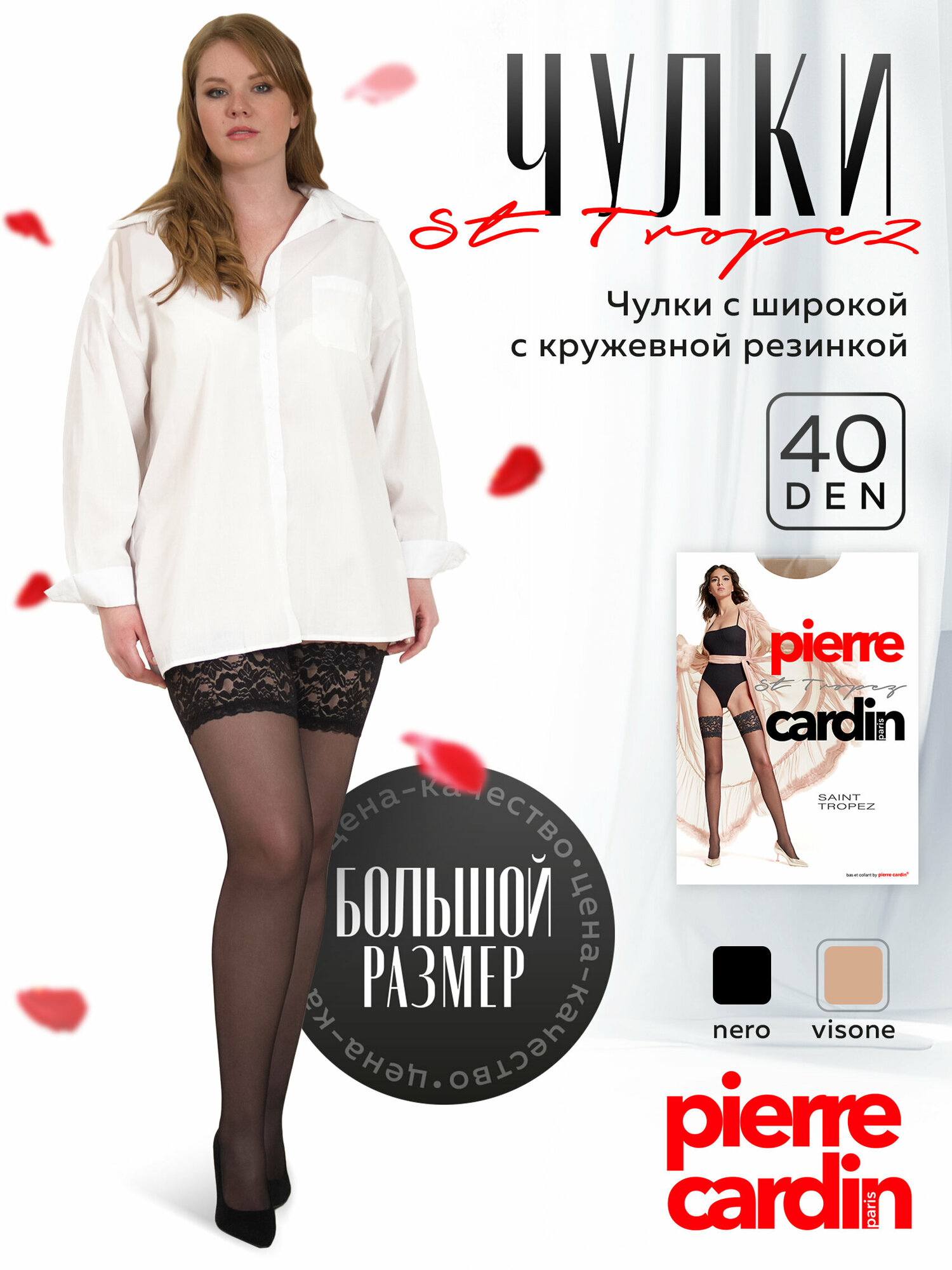 женские Pierre Cardin ST. TROPEZ 40 ден, женские чулки больших размеров, телесные