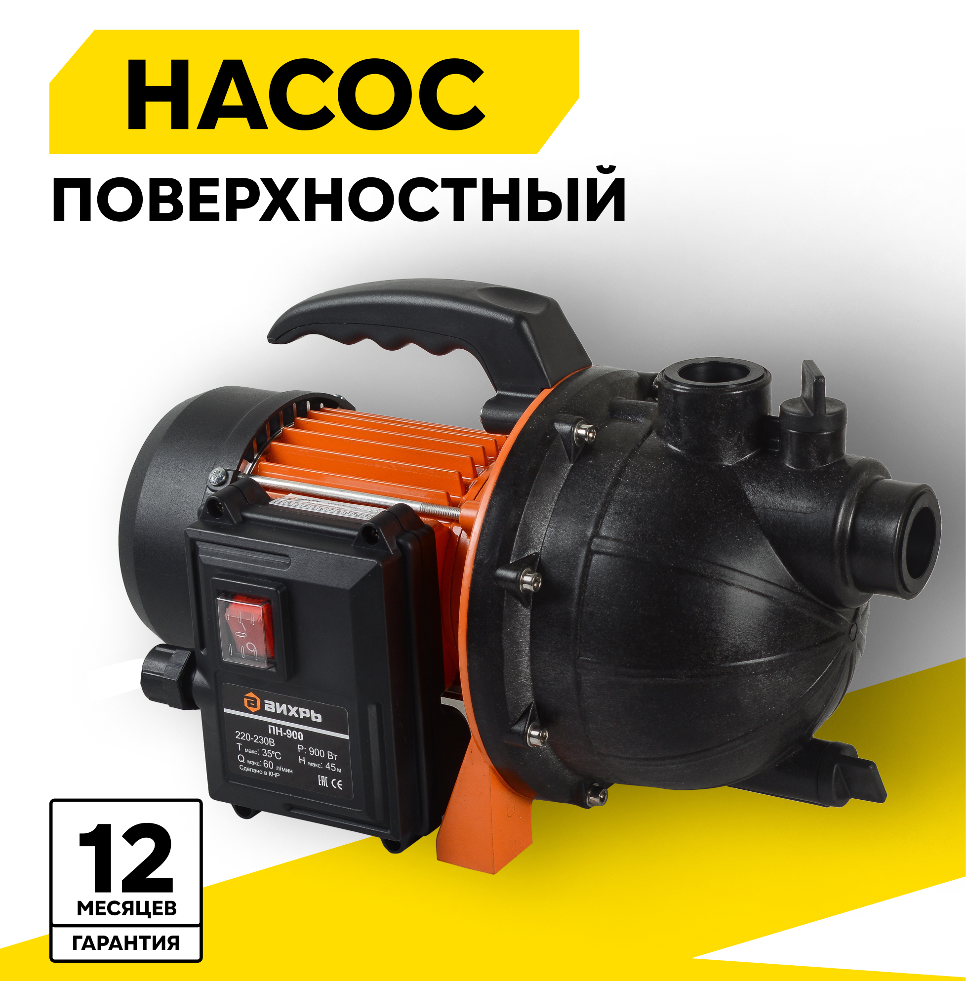 Поверхностный насос скважинный насос ВИХРЬ ПН-900