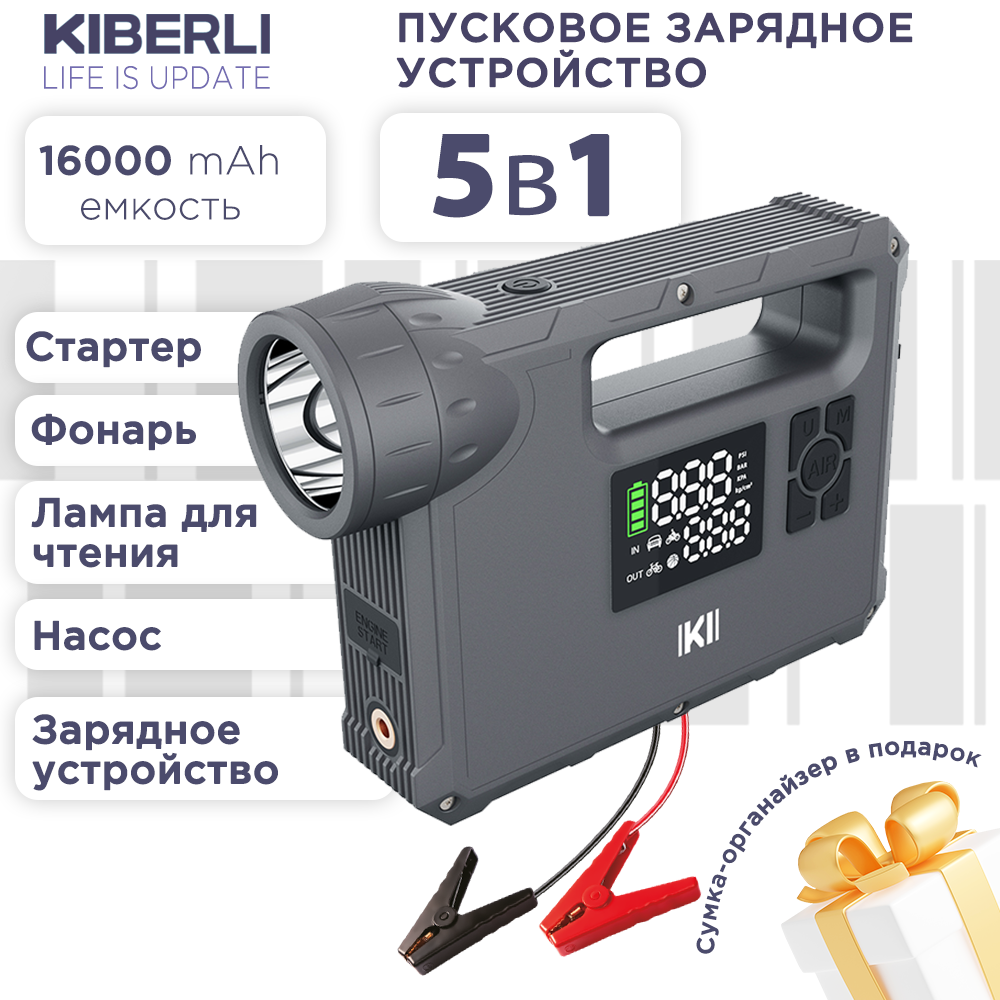Пуско-зарядное устройство для автомобиля KIBERLI SF 1, компрессор, фонарь