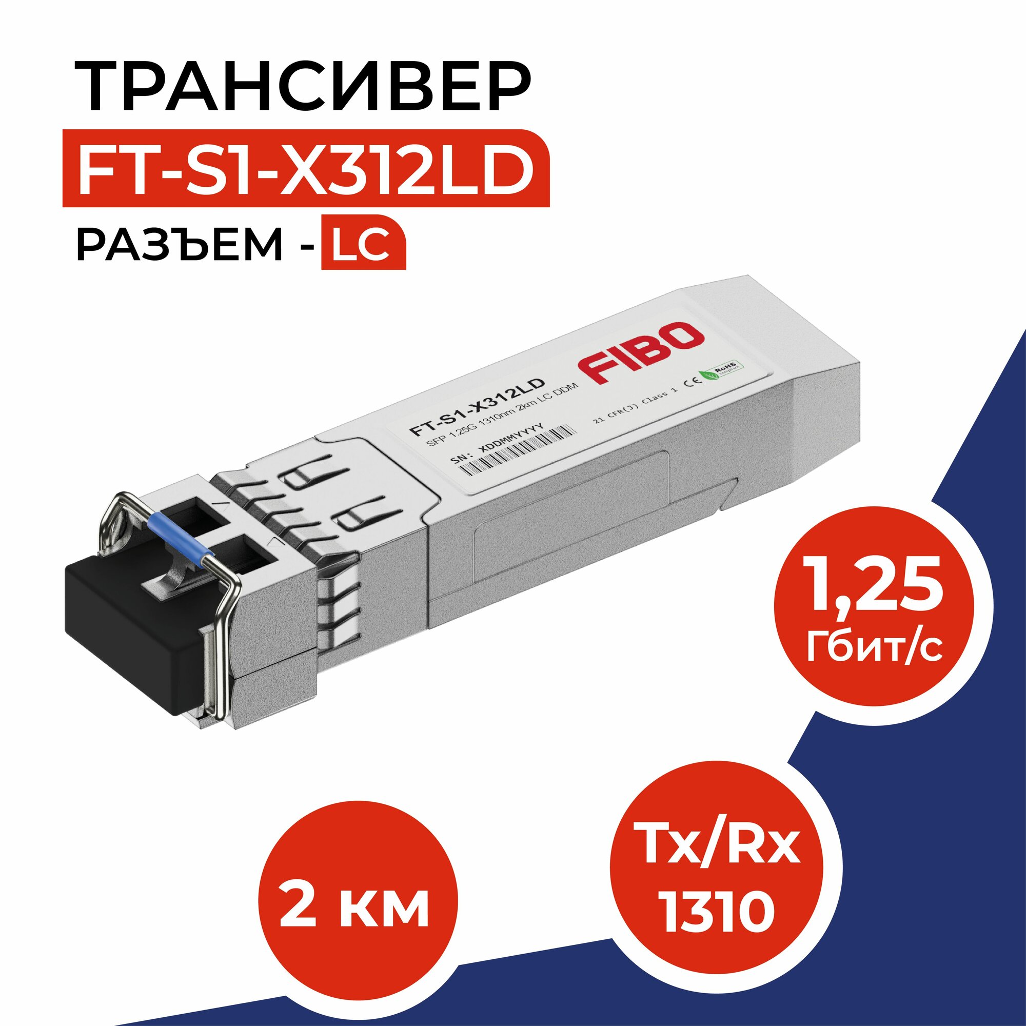 Совместимый трансивер SFP 1000BASE-LX 1,25Гб/с разъемом LC, длина волны Tx/Rx 1310нм, расстояние передачи 2км