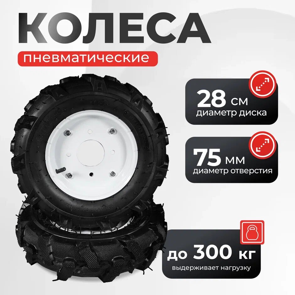 Partner for garden Комплект пневматических колес на мотоблок и культиватор 4.00-8 ёлочка