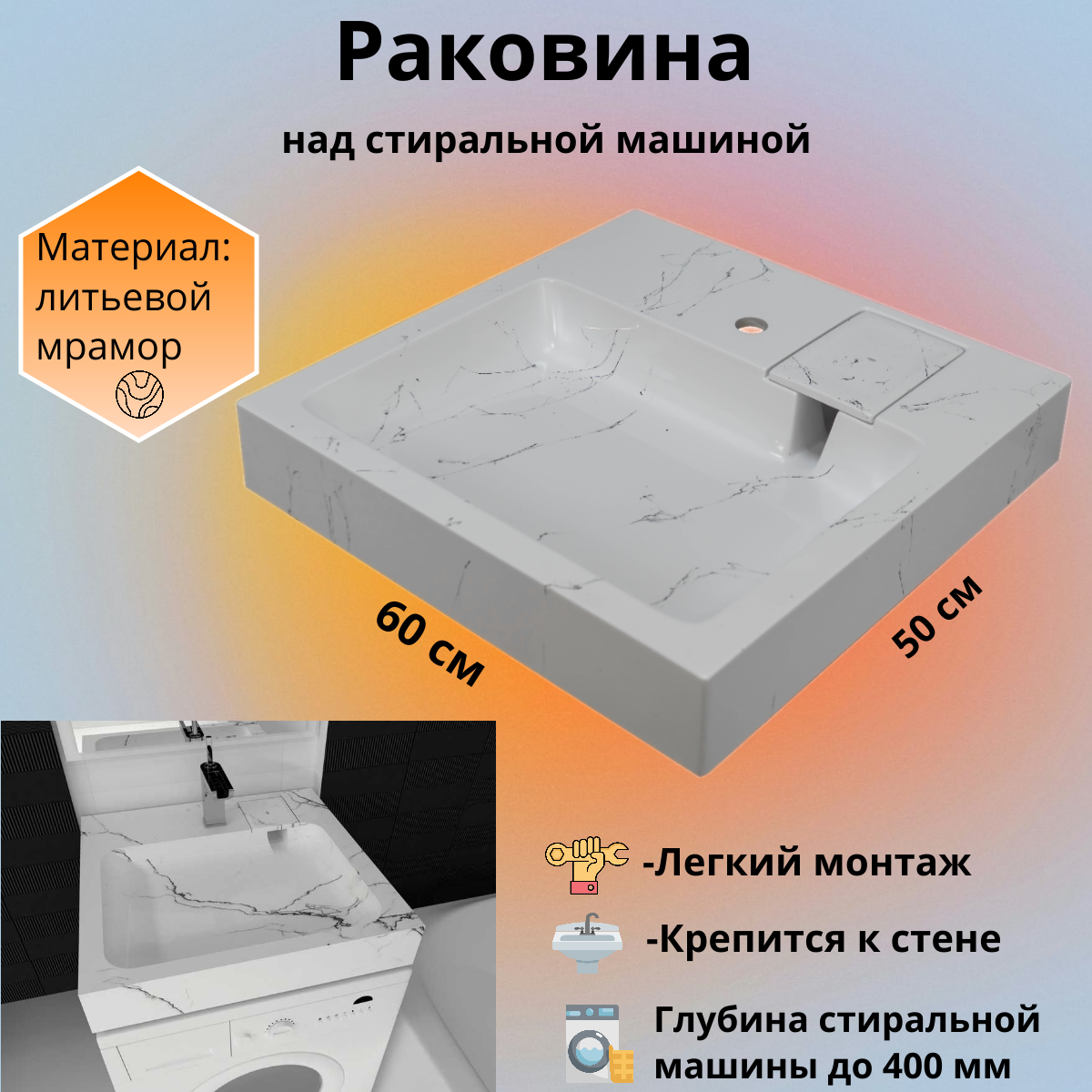 Раковина над стиральной машиной Стандарт белый мрамор 60*50