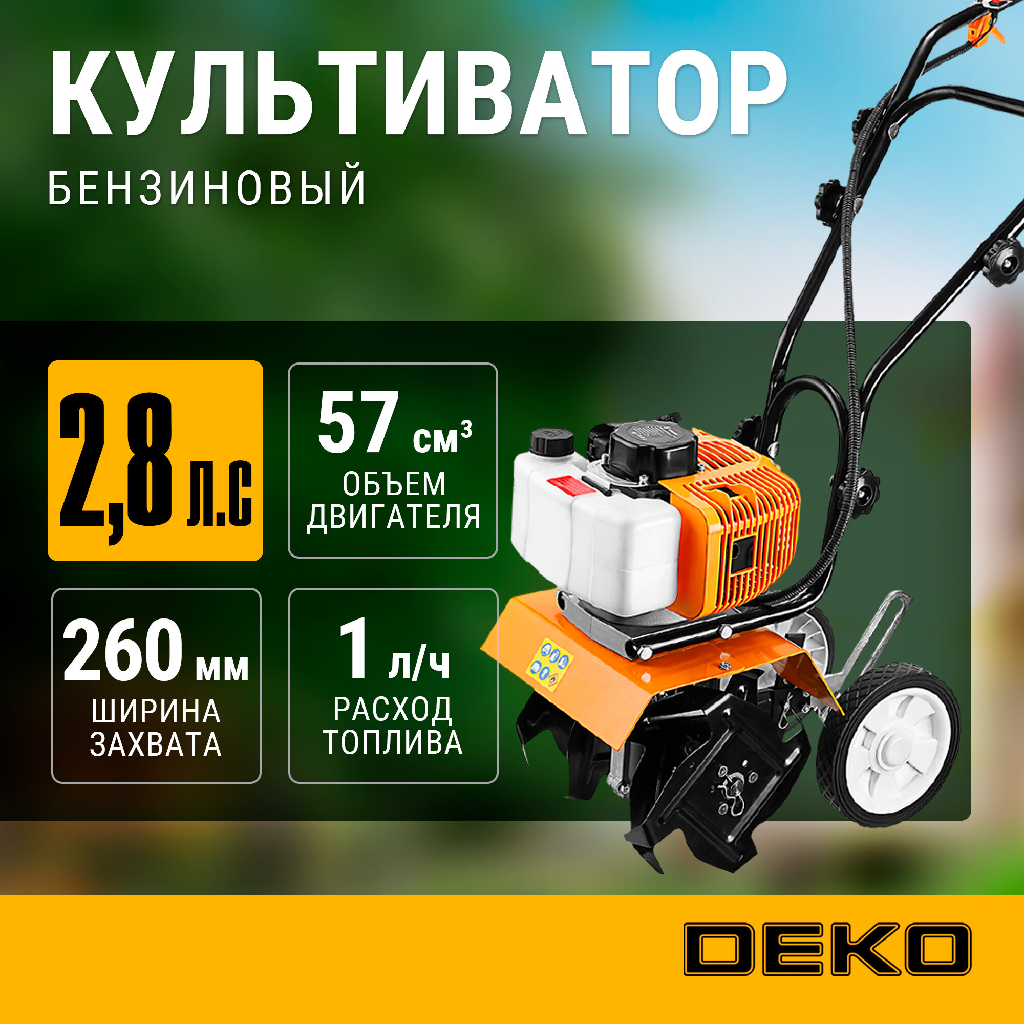 Культиватор бензиновый DEKO DKGC 260