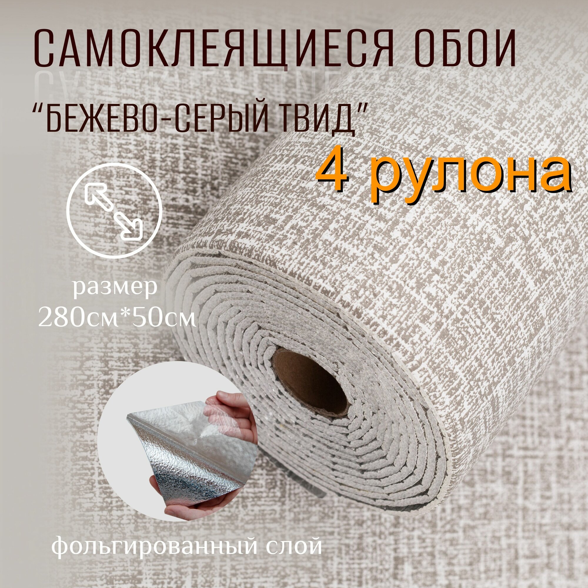 Самоклеящиеся обои для стен в рулоне мягкие "Песочный Твид" 280х50 см. (2 рулона) пвх панели для кухни, ванную, для дачи и дома