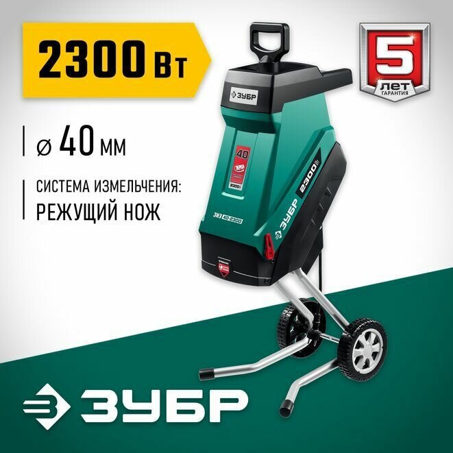 ЗУБР Электрический садовый измельчитель 2300 Вт