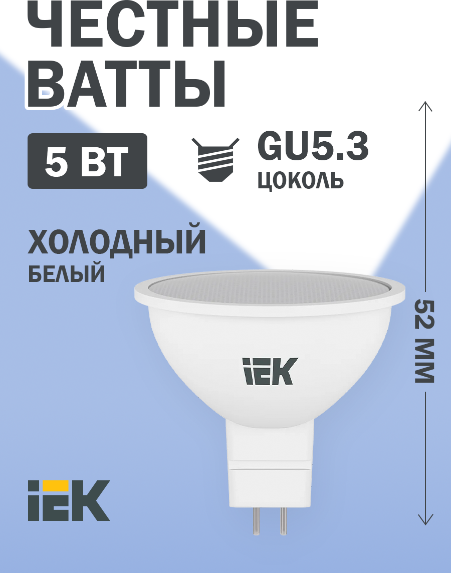 Лампа светодиодная IEK ECO софит 6500K, GU5.3, G45