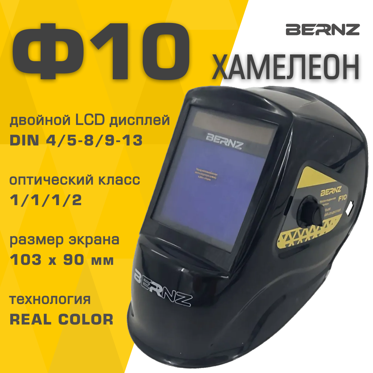 Маска хамелеон автоматический Маска сварщика BERNZ Ф10, Хамелеон 103х90 мм, DIN 4/5-8/9-13, внешняя регулировка, в коробке