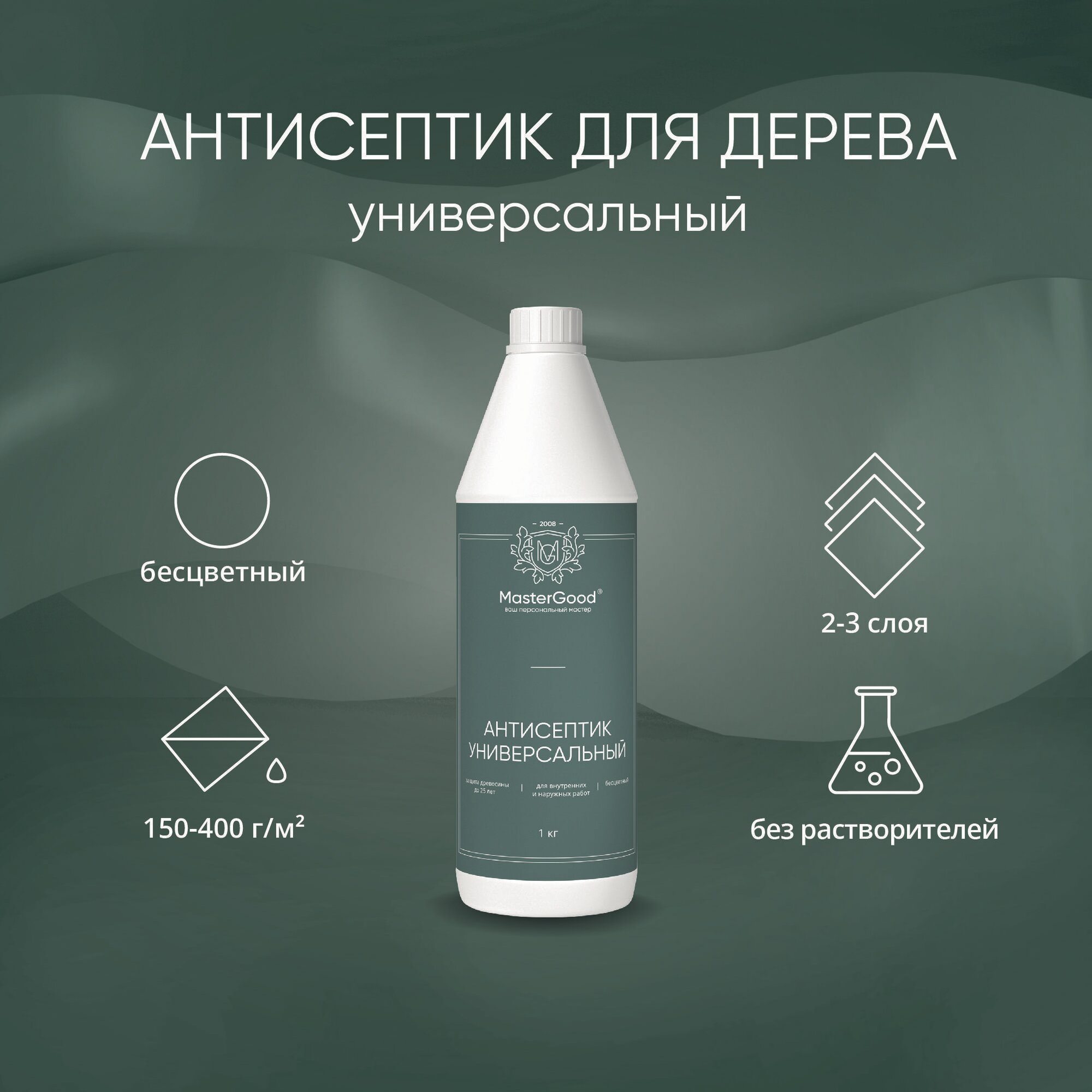 Антисептик для дерева универсальный бесцветный MasterGood (1кг) / Для длительной защиты древесины