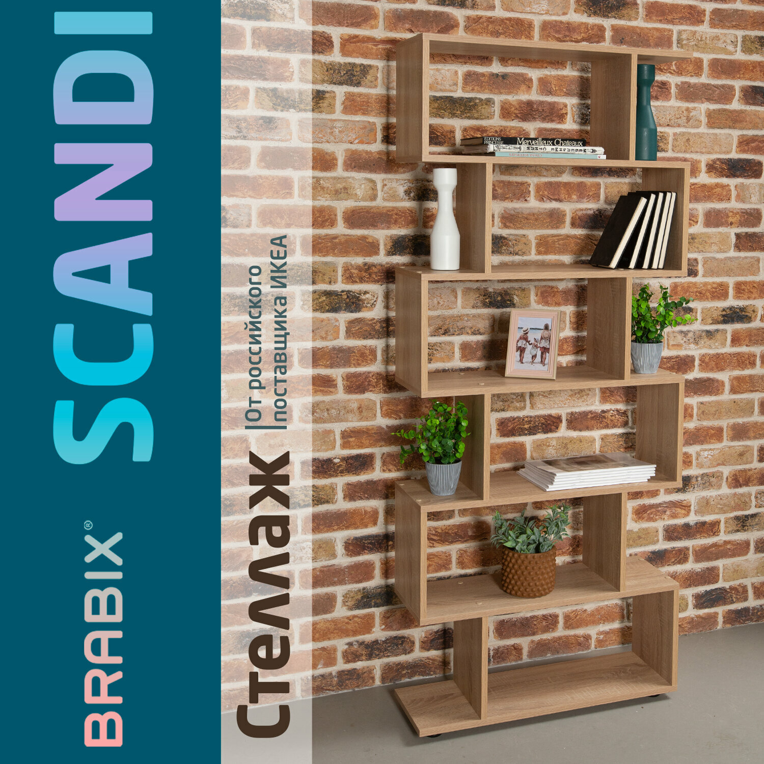 Стеллаж деревянный для хранения вещей Brabix Scandi SH-008, 730х250х1760 мм, 6 секций, ЛДСП, дуб сонома