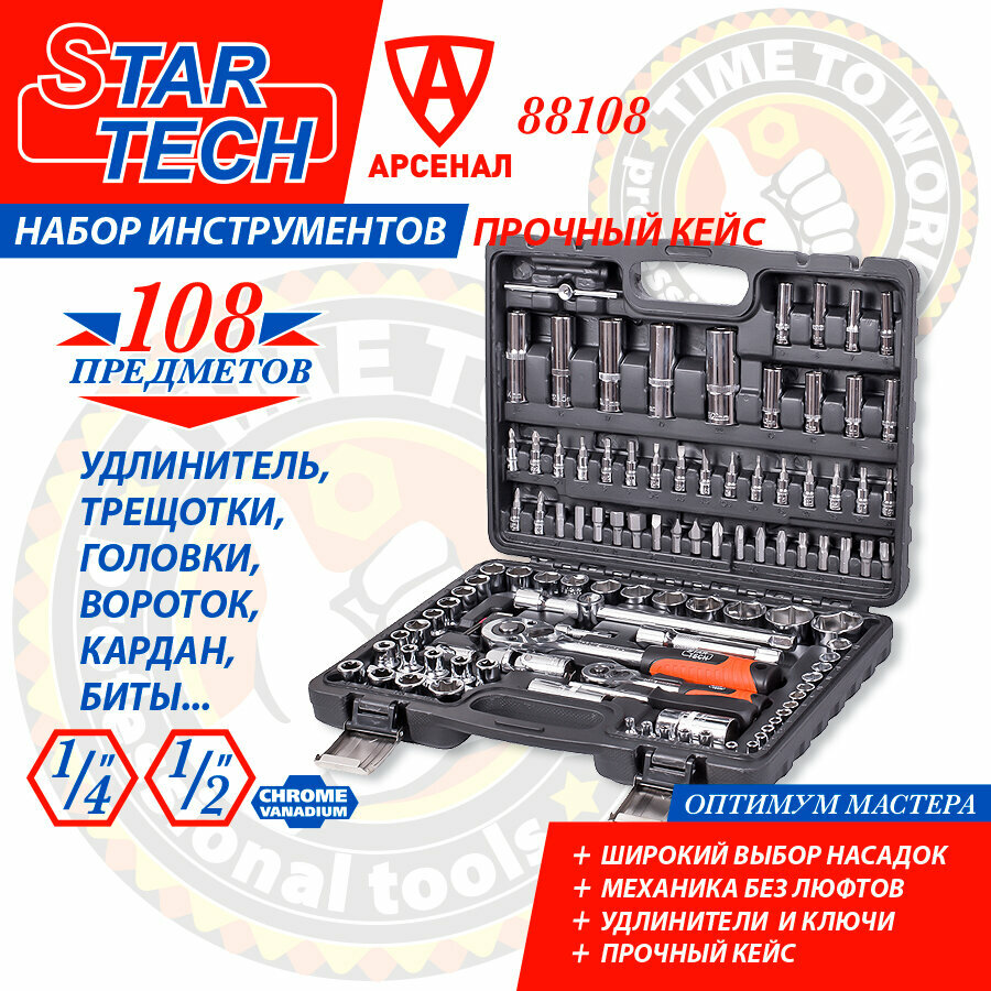 Набор инструментов 108 предметов StarTech 1/2" и 1/4" (головки торцевые, биты)