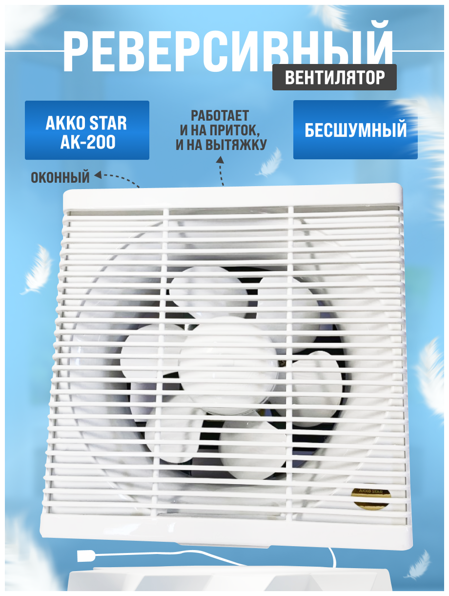 Akko Star Вентилятор осевой с реверсом АК 200 оконный 486м3/ч (приточно-вытяжной)
