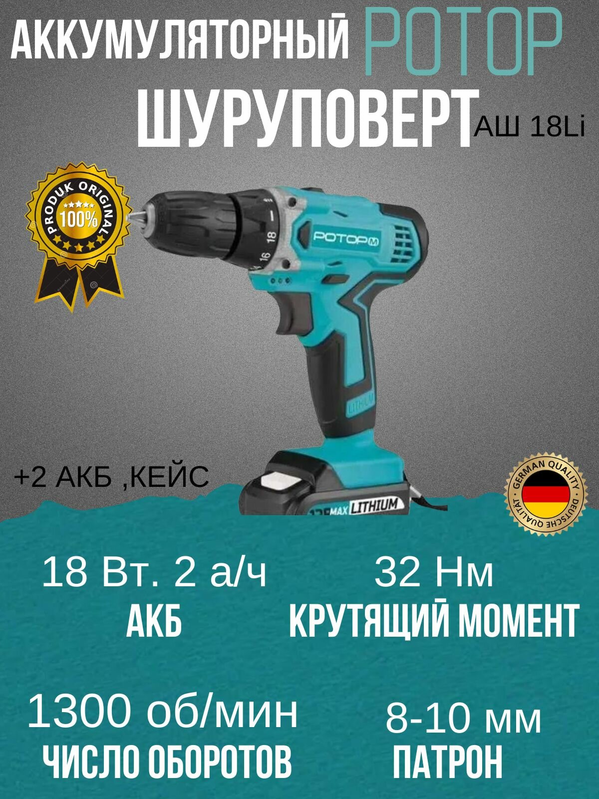 Шуруповерт аккумуляторный Ротор АШ18Li, 18 В, 32 Нм, 2 АКБ, кейс