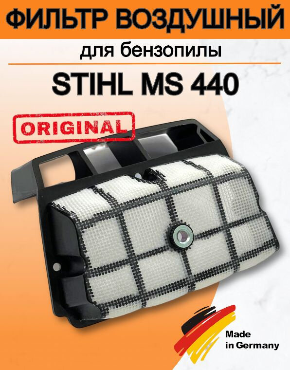 Фильтр воздушный для бензопилы STIHL MS 440/оригинал арт.1128-120-1603