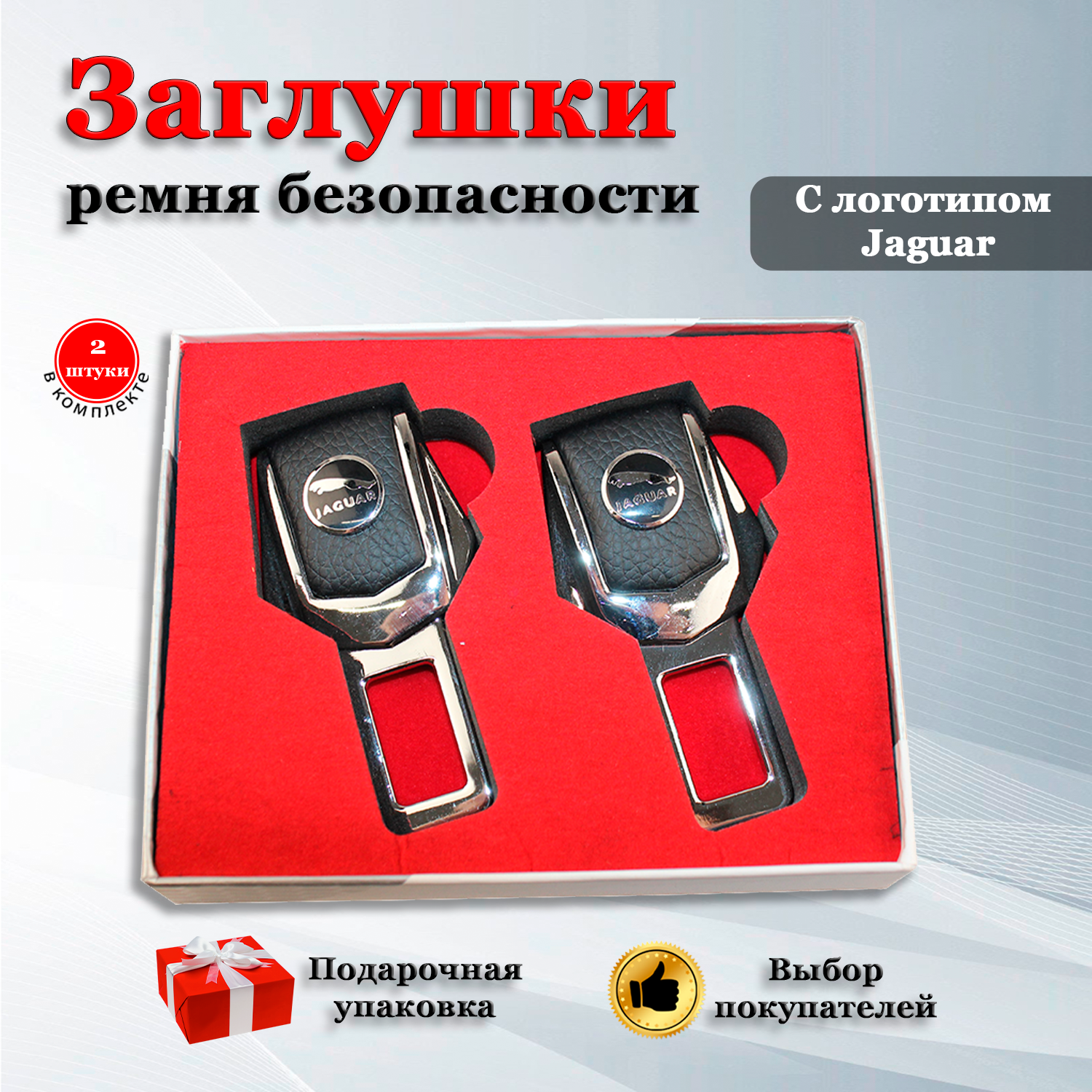 Заглушки для ремня безопасности с логотипом Ягуар (Jaguar)