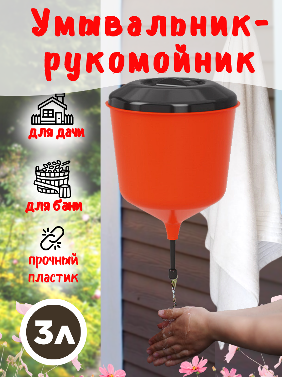 Умывальник садовый дачный, 3 л