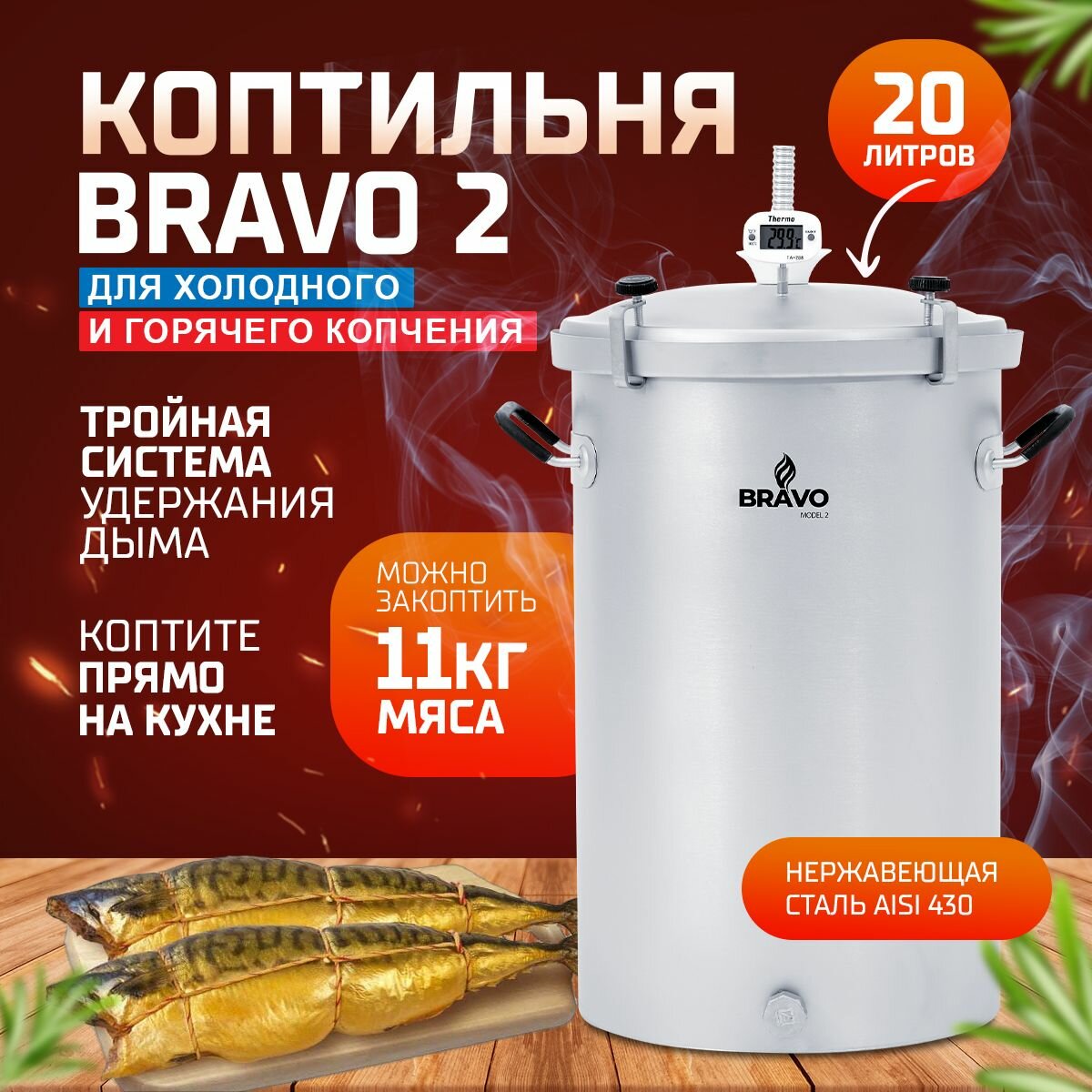 Коптильня Bravo 2 для горячего и холодного копчения в квартире и на даче