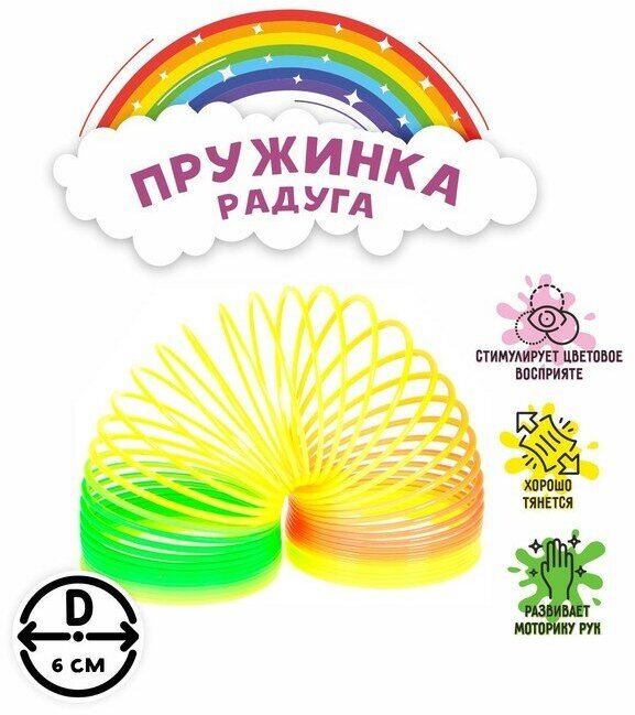 Пружинка-радуга «Классика»