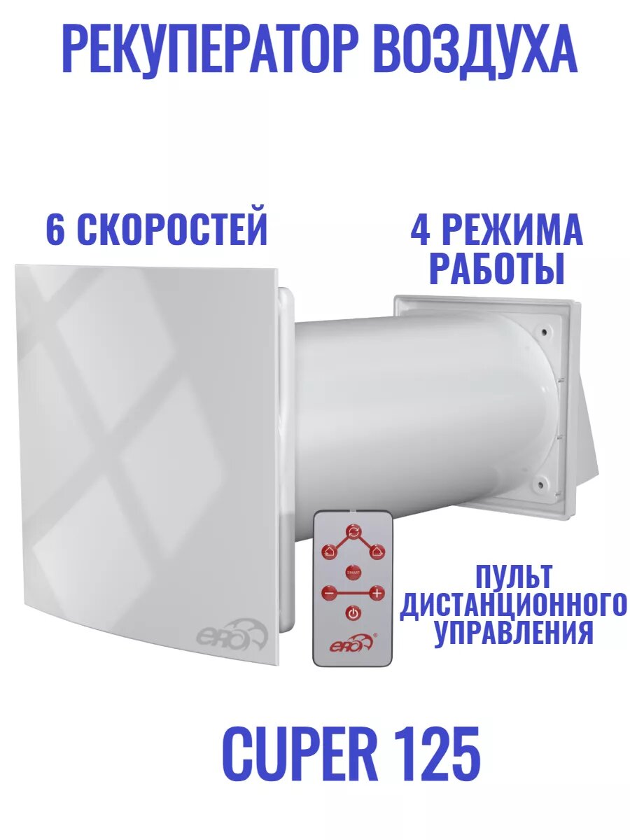 Рекуператор CUPER D125
