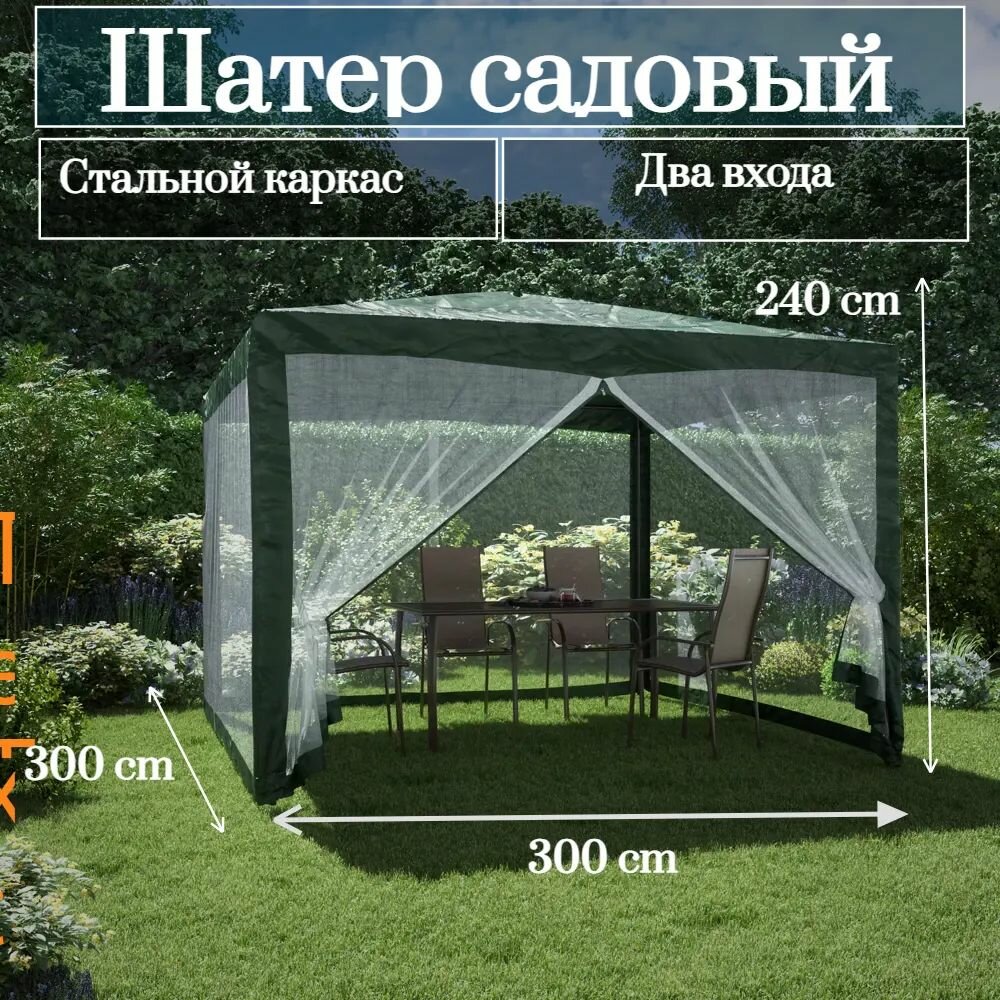 садовый 3х3 м зелёный, антимоскитная сетка/ тент универсальный/ палатка туристическая/ беседка купол защитная от солнца/ палатка-шатер для отдыха/ летняя кухня