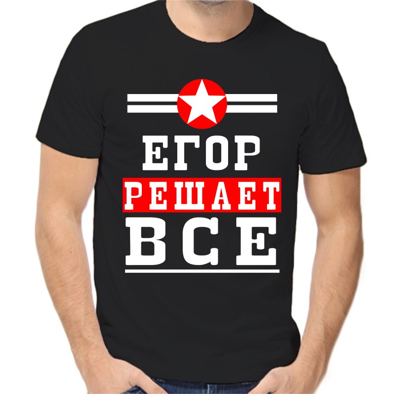 Футболка Егор решает всё 1