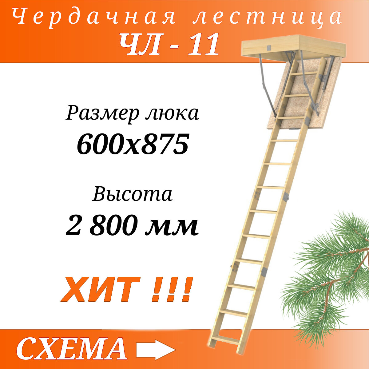 Лесенка Деревянная чердачная лестница ЧЛ-11 600х875