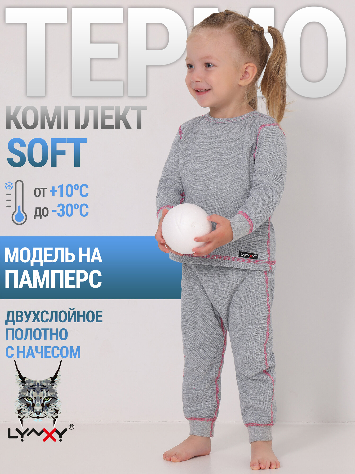 Термобелье для девочки зимнее с начесом Soft Lynxy/2ДНК3764020/1346/446/*/*/*/*/*/серый/62-122