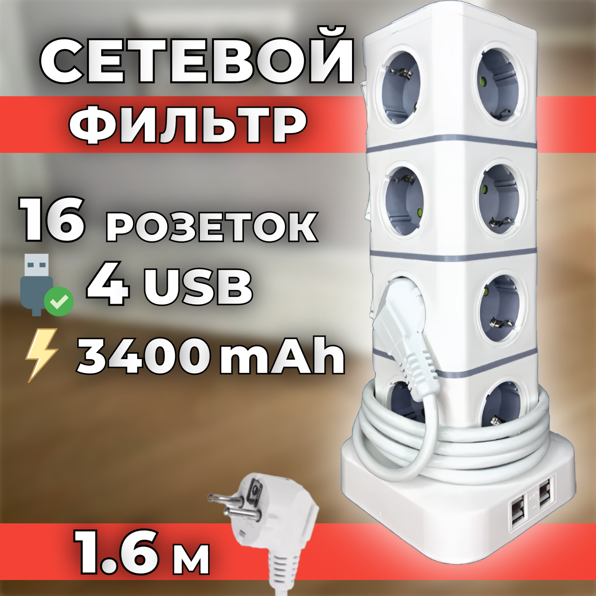 YYC Сетевой фильтр башня на 8 розеток 4 usb