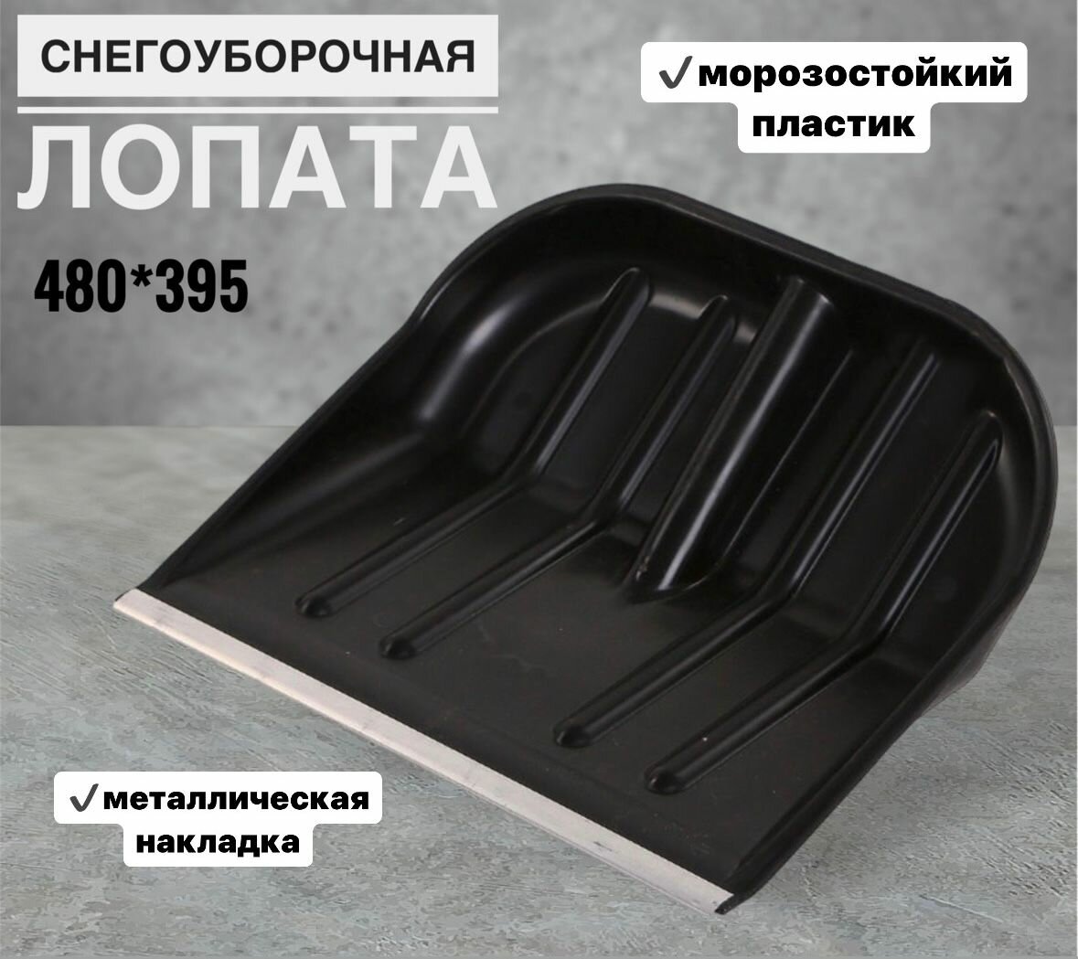 Снегоуборочная лопата