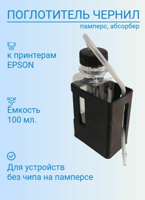 Емкость слива чернил Epson универсальная