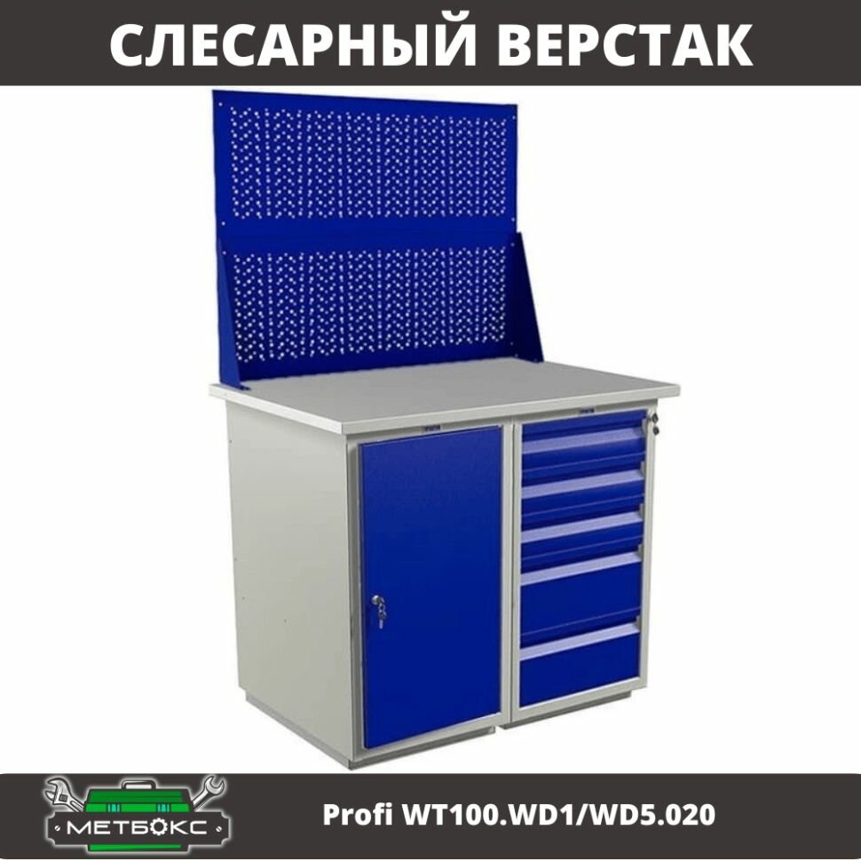 Верстак двухтумбовый слесарный Практик Profi WT100. WD1/WD5.020 (с двумя перфорированными экранами, 1000 мм, для металлообработки, творчества, дома, гаража, универсальный)