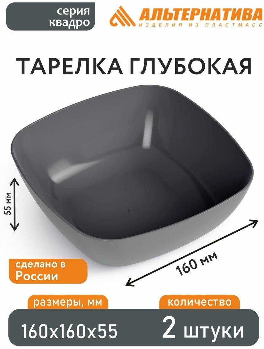 Альтернатива Тарелка глубокая Квадро