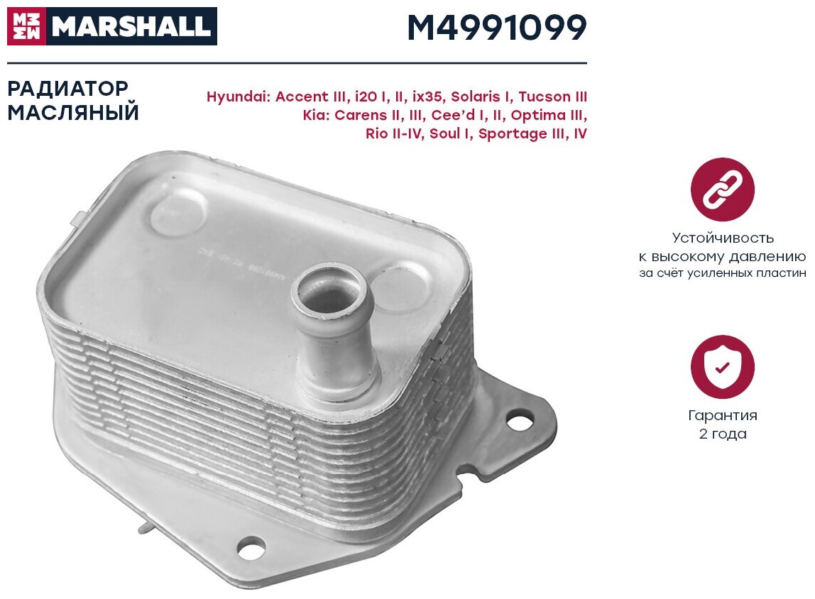 Радиатор масляный Hyundai Solaris I 10-, Tucson III 15-; Kia Optima III 10-, Rio II-IV 05- Marshall
