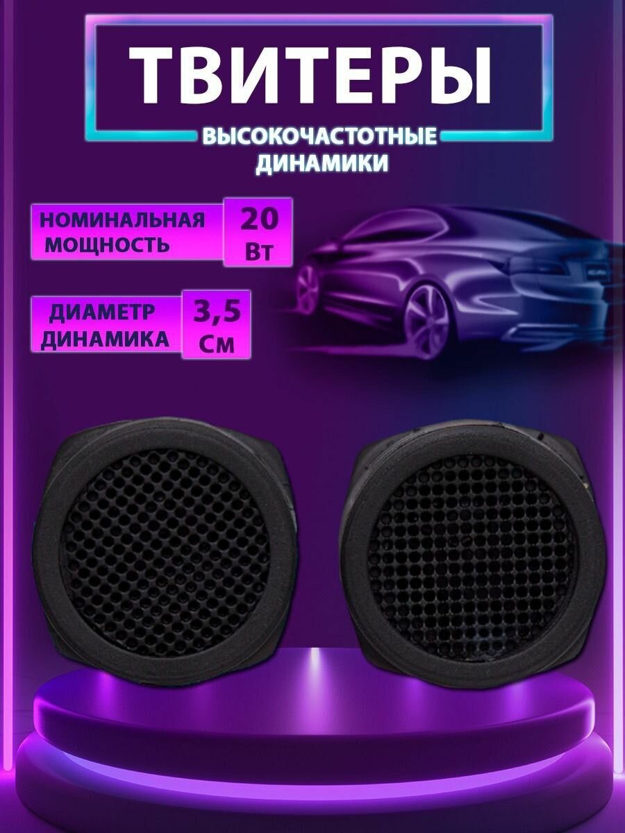 Твитеры автомобильные