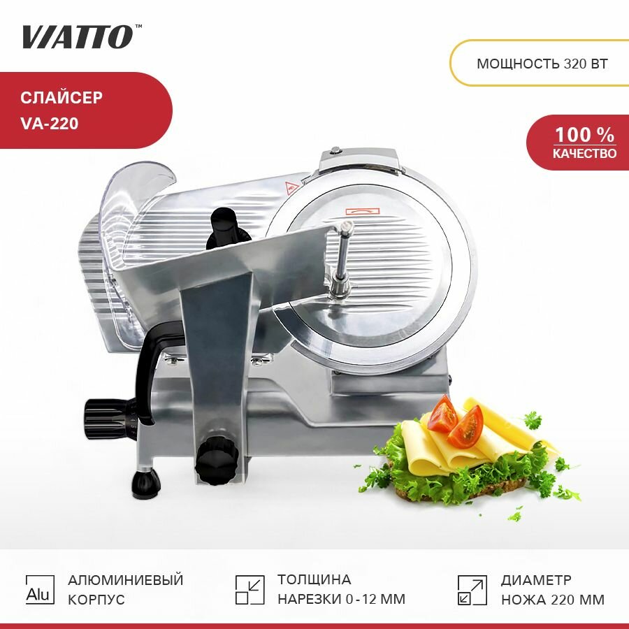 Слайсер Viatto VA-220 , ломтерезка электрическая для нарезки мяса, колбасы, сыра