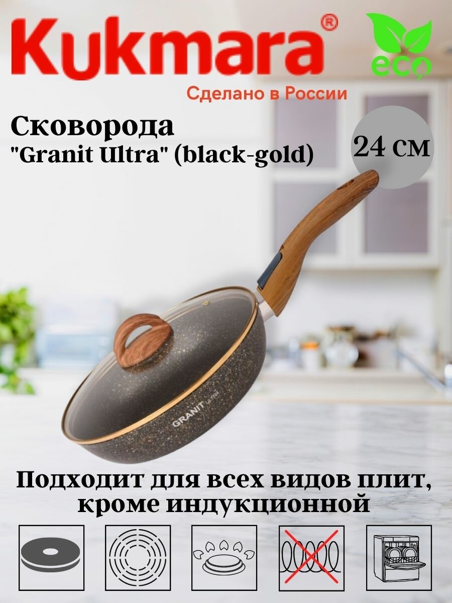 Сковорода Kukmara 260мм со съёмной ручкой, стеклянной крышкой, линия "Granit ultra" (black-gold) сгбг263а