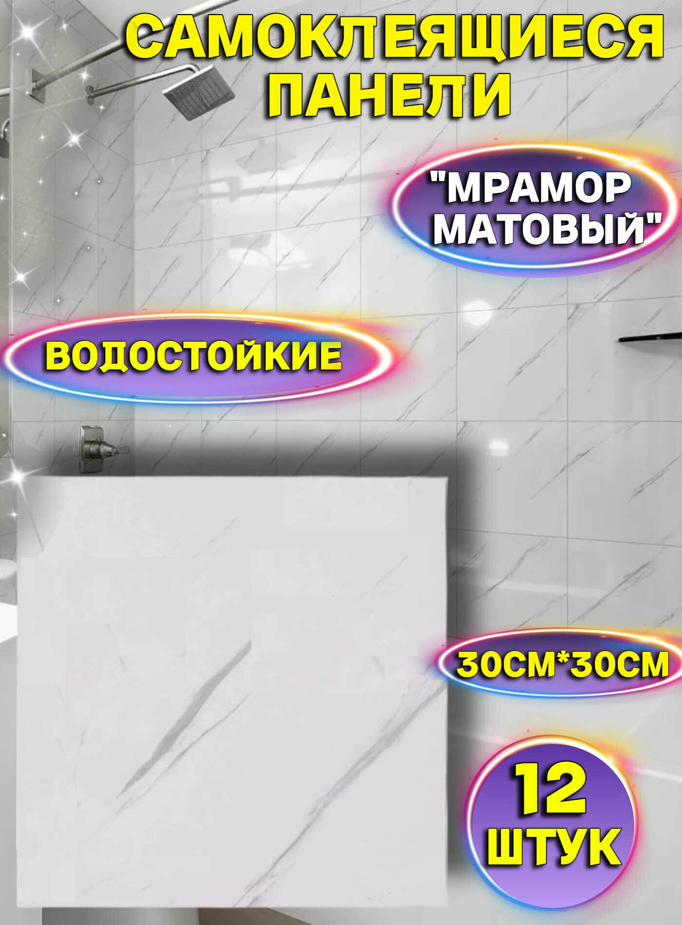 Самоклеящиеся панели "Мрамор" 12 шт. , плитка для стен 30см*30см*2,5мм, блоки водостойкие, покрытие пола ПВХ, отделка ванной, фартук кухонный