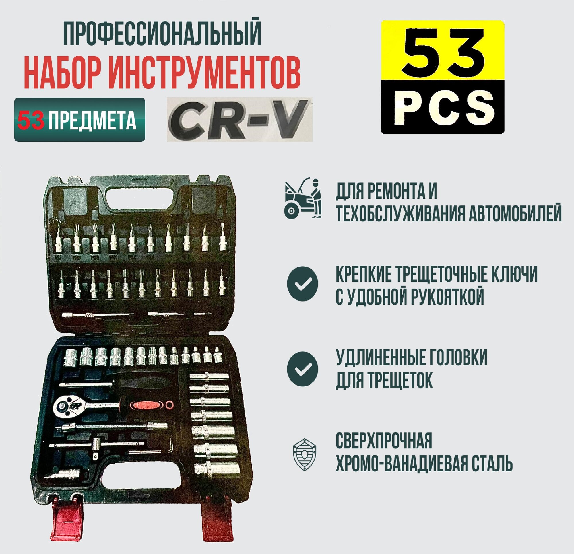 Набор инструментов 53 предмета 1/4"
