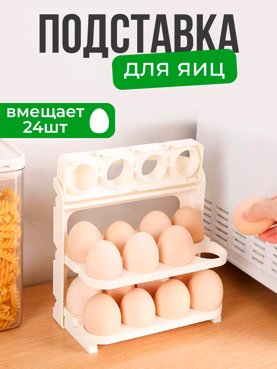 Органайзер для хранения яиц 3 яруса, складной, контейнер подставка для яиц в холодильник