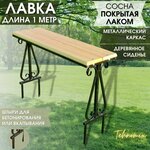 Скамейка Tehnomix Лавка садовая (коричневая доска пластик) 1007-4 - Изображение 1