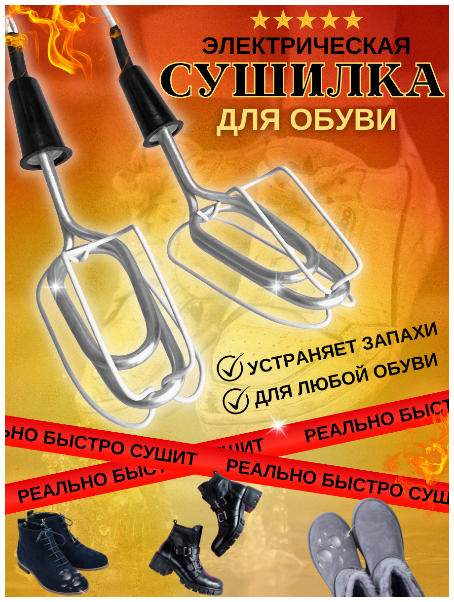 Электрическая сушилка для обуви ТЭН