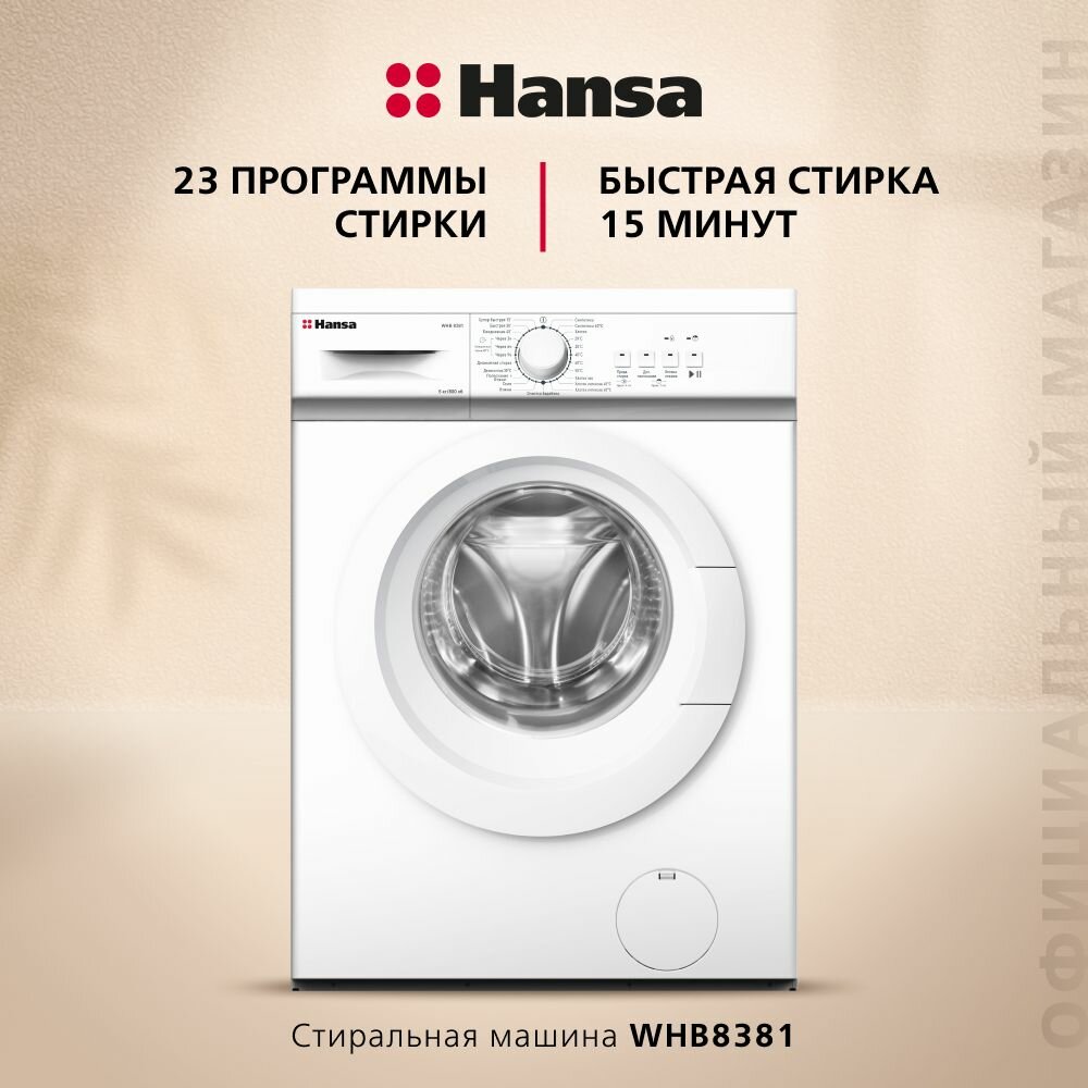 Стиральная машина Hansa WHB8381