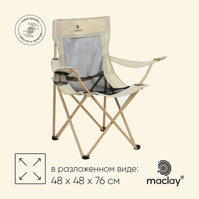 Maclay Кресло складное с подстаканником 48 х 48 х 76 см, до 100 кг, цвет бежевый