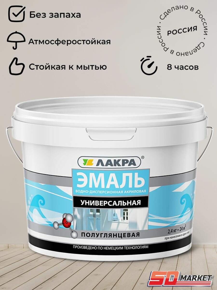 Эмаль акриловая (АК) Лакра универсальная полуглянцевая