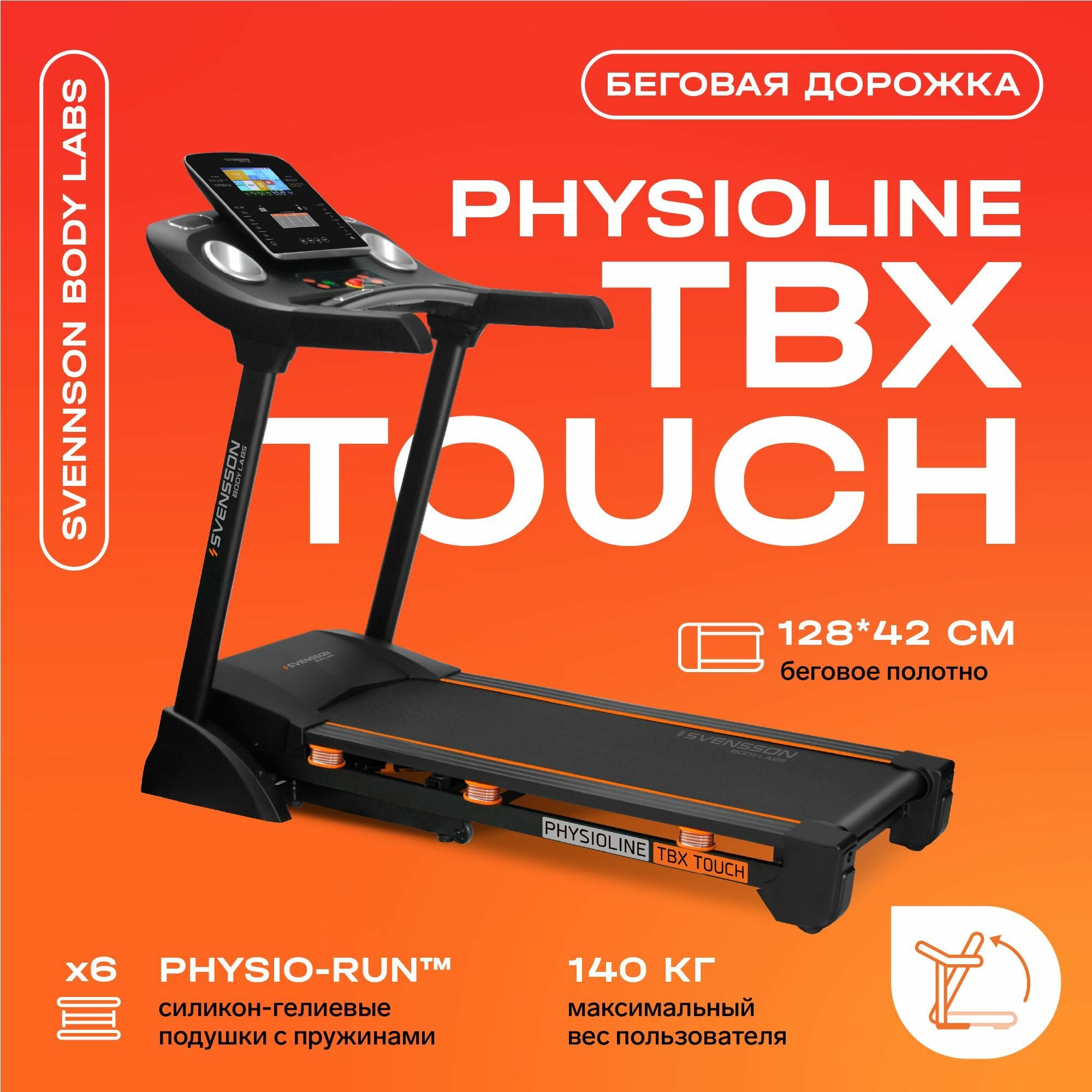 Беговая дорожка SVENSSON BODY LABS PhysioLine TBX Touch