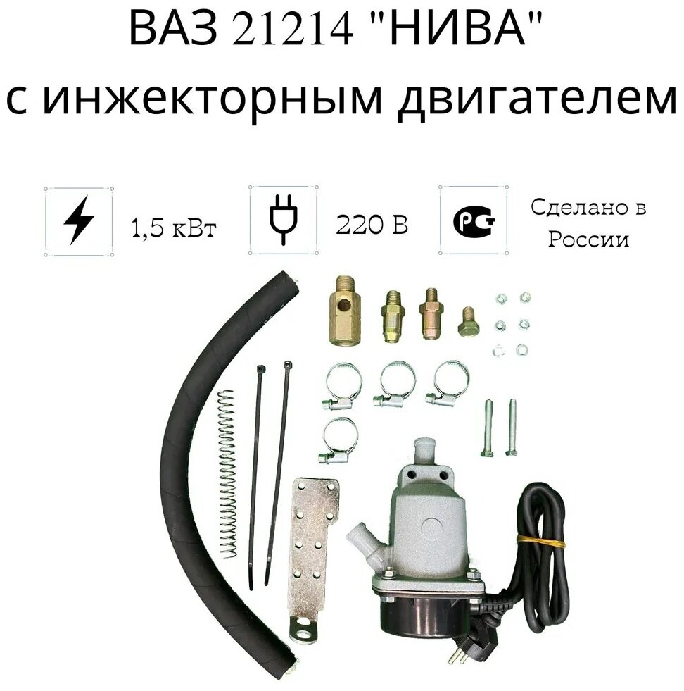 Подогреватель двигателя предпусковой "Сибирь" ВАЗ 21214 "нива" с инж. дв, 1,5 кВт