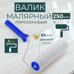 Валик малярный поролон 65 мм в сборе, 16 мм,
