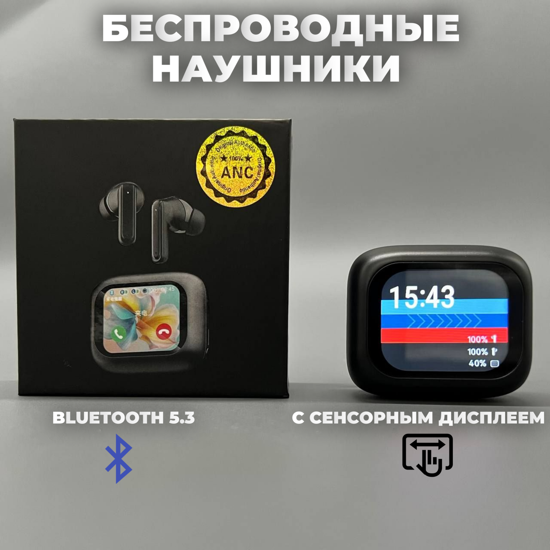 Беспроводные наушники сенсорным дисплеем и шумоподавлением