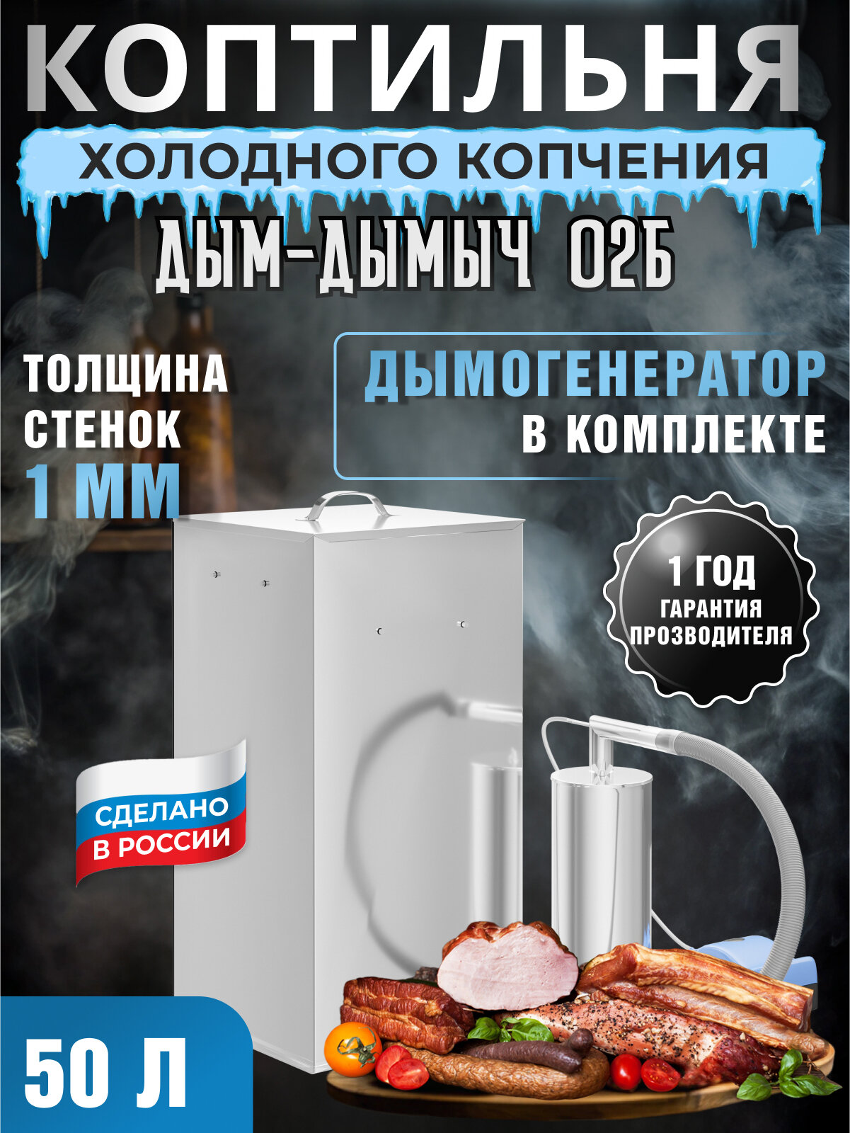 УЗБИ Коптильня холодного копчения Дымыч 02Б из нержавеющей стали, бункер 50 литров
