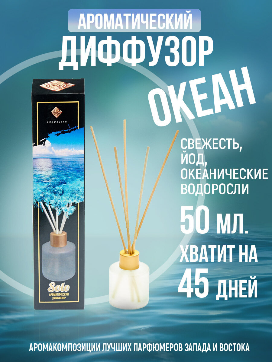 Индокитай Аромадиффузор 50мл Океан